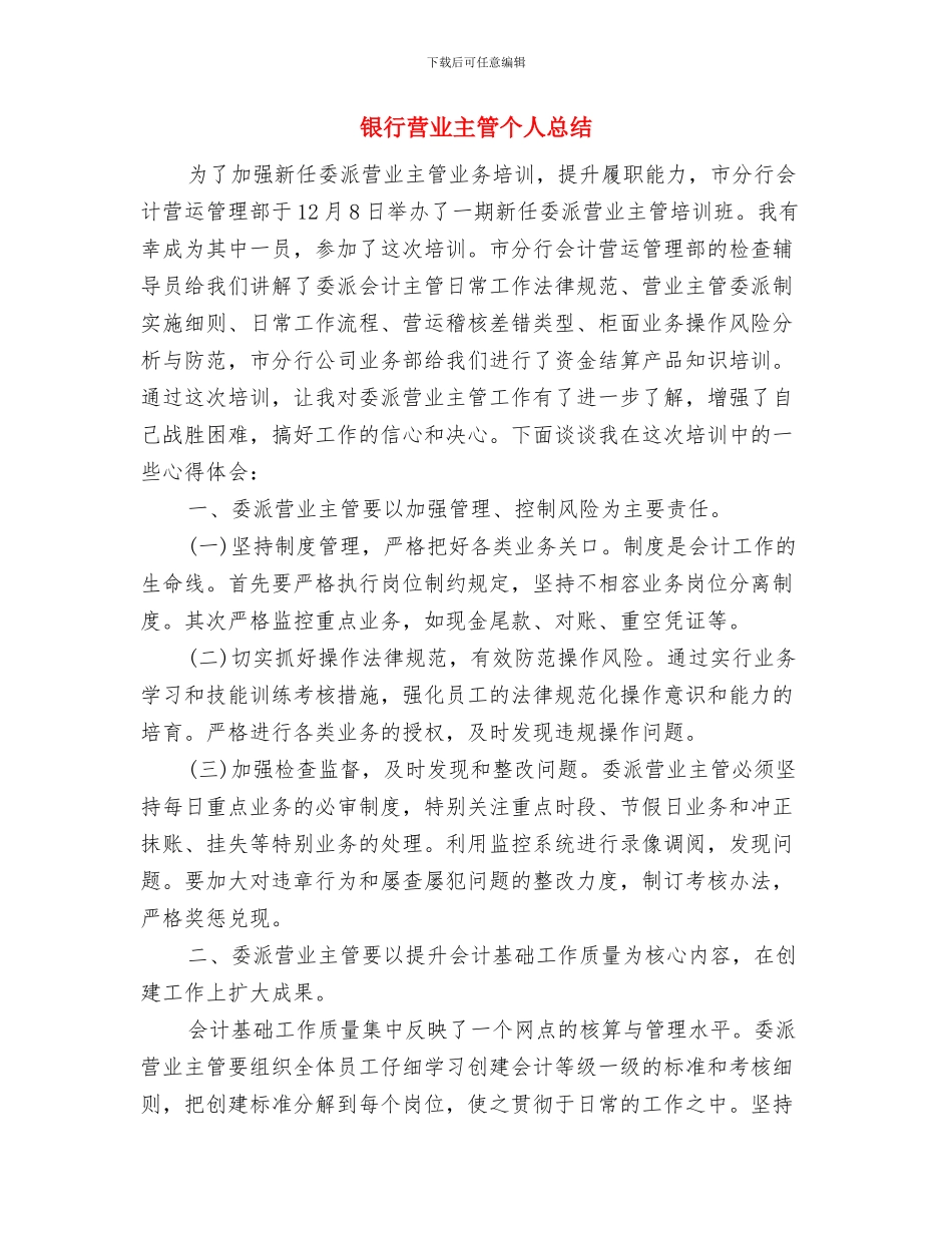 银行职工年度银行工作总结与银行营业主管个人总结汇编_第3页