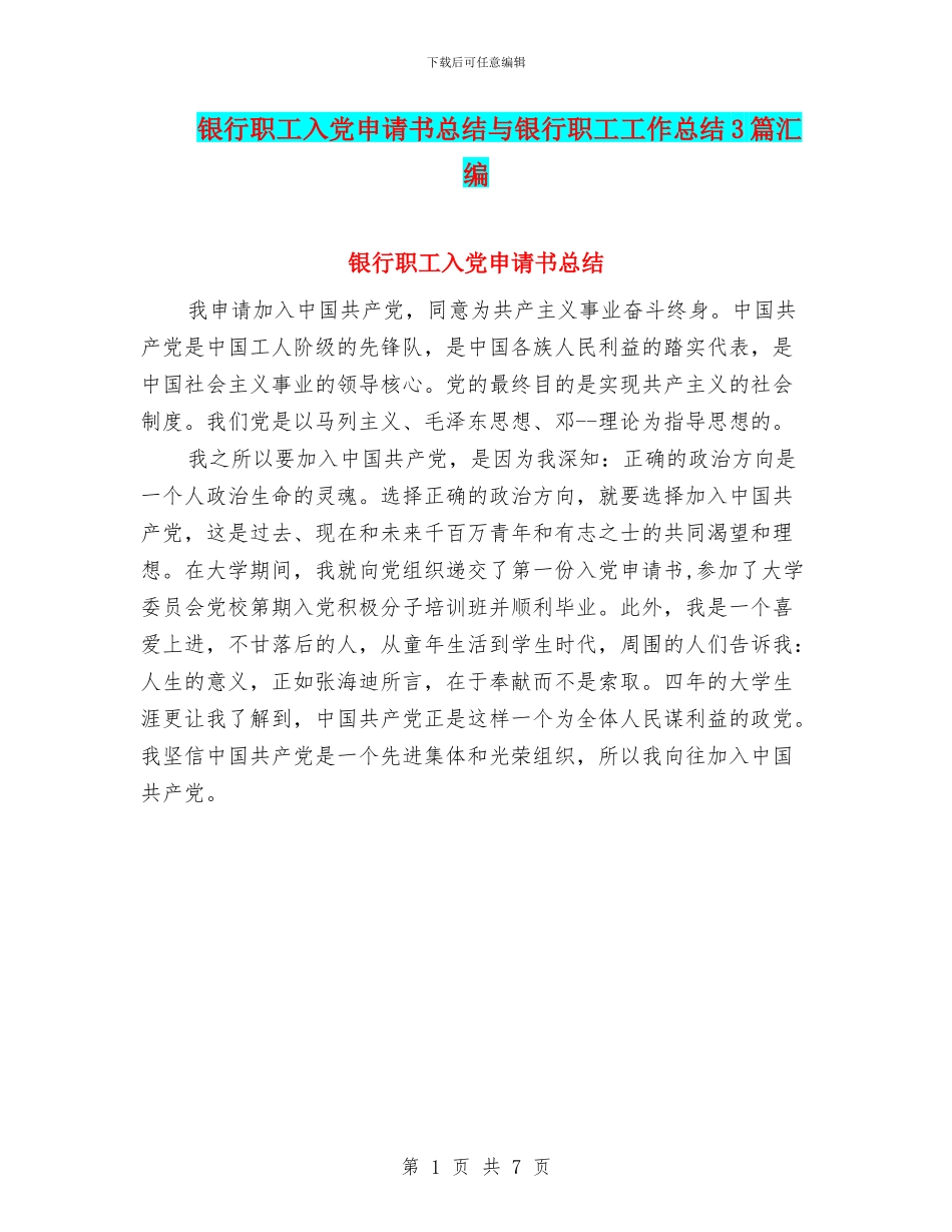 银行职工入党申请书总结与银行职工工作总结3篇汇编_第1页