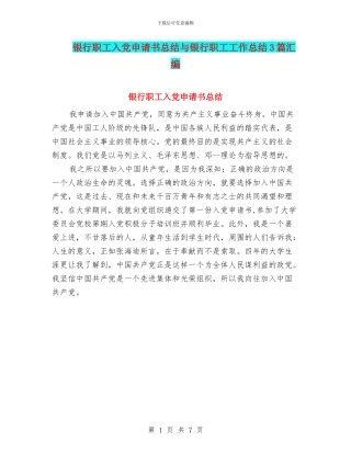 银行职工入党申请书总结与银行职工工作总结3篇汇编