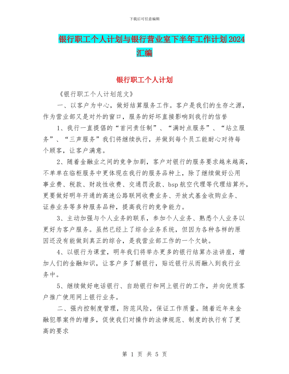 银行职工个人计划与银行营业室下半年工作计划2024汇编_第1页