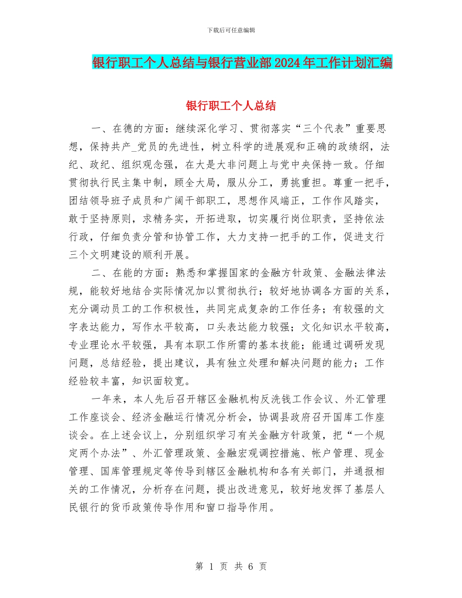 银行职工个人总结与银行营业部2024年工作计划汇编_第1页