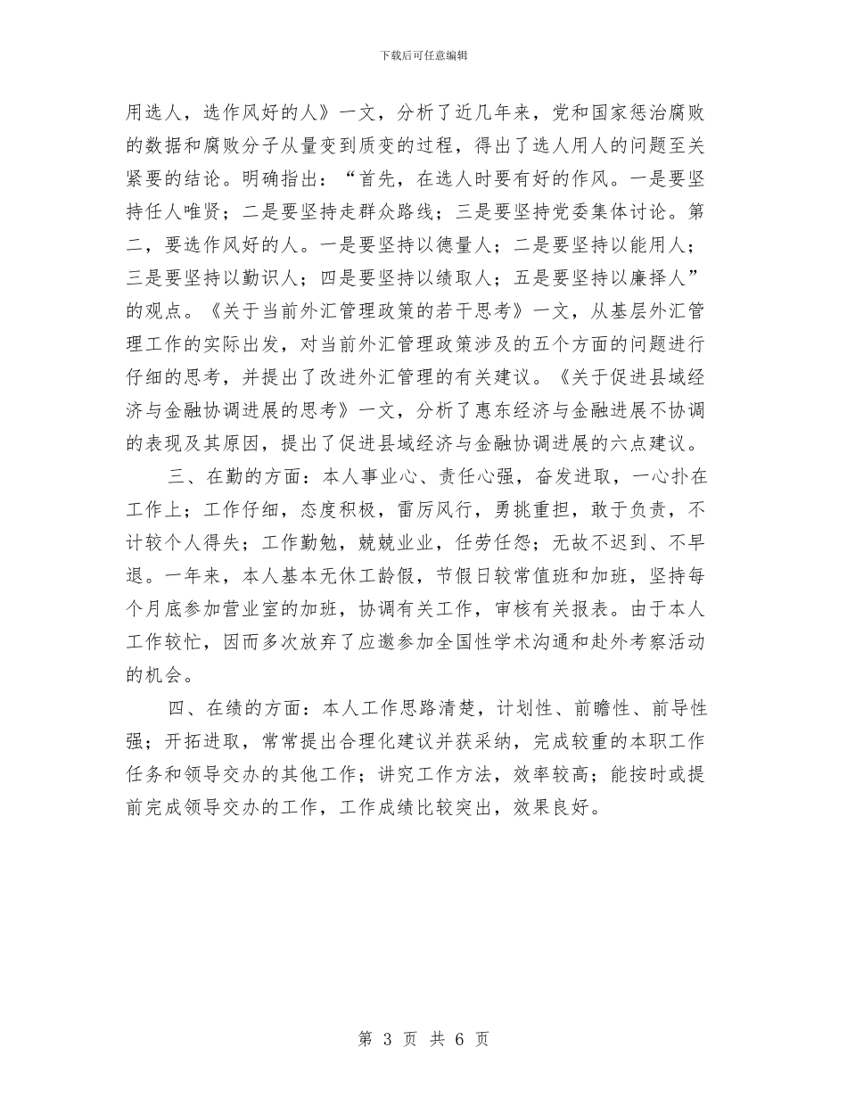 银行职工个人总结与银行营业部2024年工作计划汇编_第3页