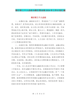 银行职工个人总结与银行营业部2024年工作计划汇编