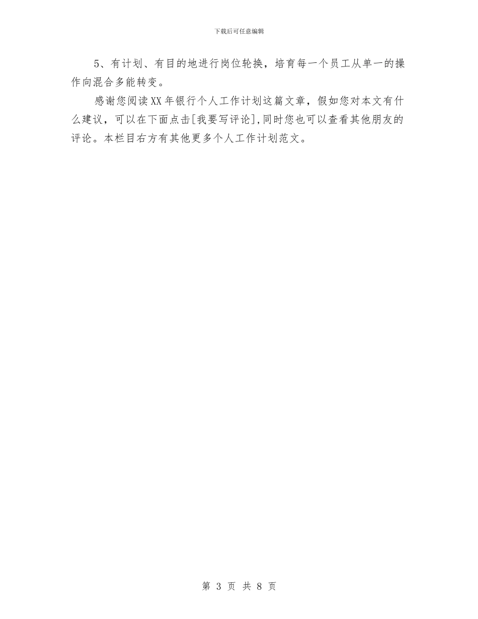 银行职工个人计划与银行营业室下半年工作计划范本汇编_第3页
