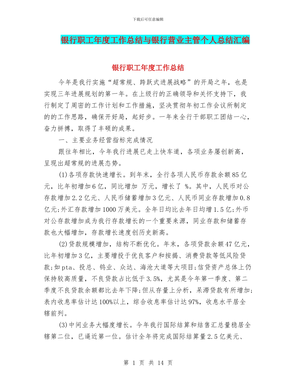 银行职工年度工作总结与银行营业主管个人总结汇编_第1页