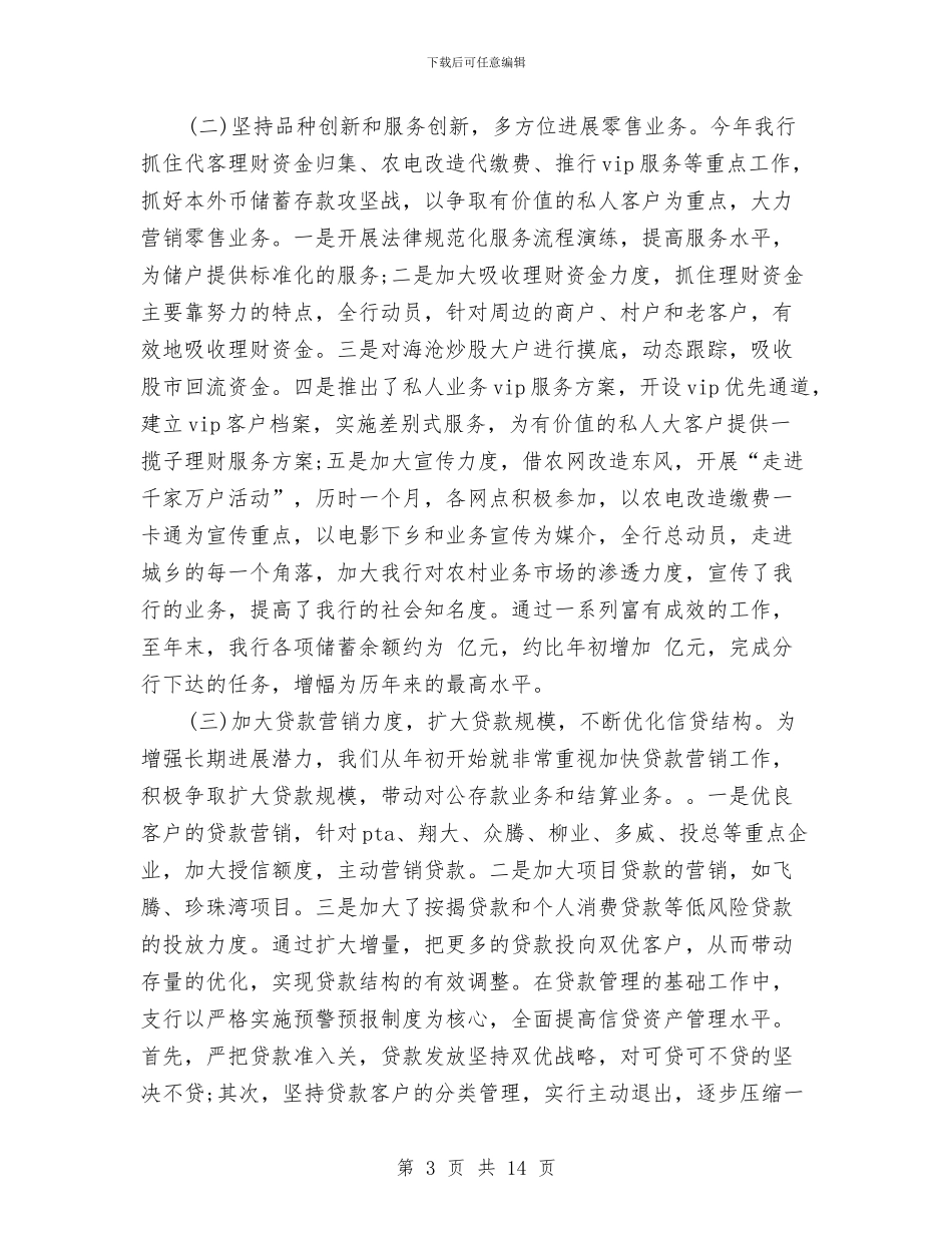 银行职工年度工作总结与银行营业主管个人总结汇编_第3页