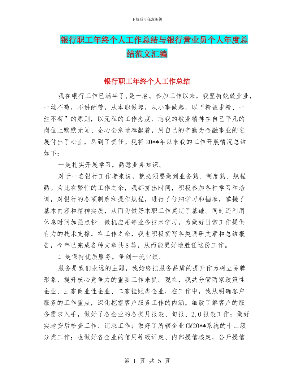 银行职工年终个人工作总结与银行营业员个人年度总结范文汇编_第1页