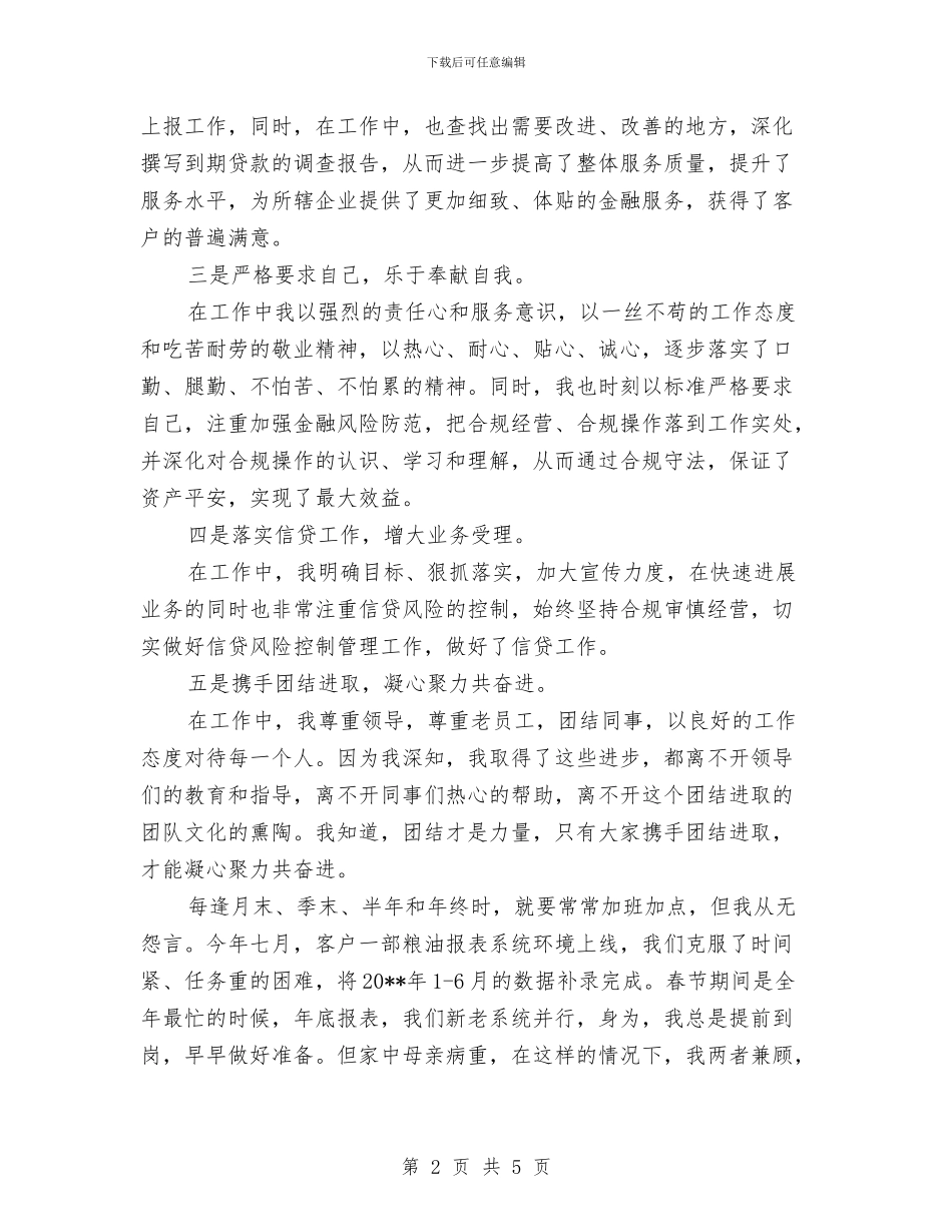 银行职工年终个人工作总结与银行营业员个人年度总结范文汇编_第2页