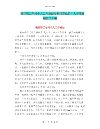 银行职工年终个人工作总结与银行营业员个人年度总结范文汇编