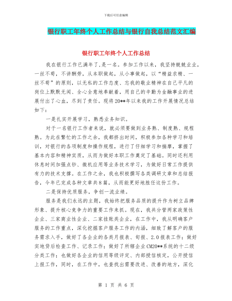 银行职工年终个人工作总结与银行自我总结范文汇编_第1页