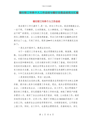 银行职工年终个人工作总结与银行自我总结范文汇编