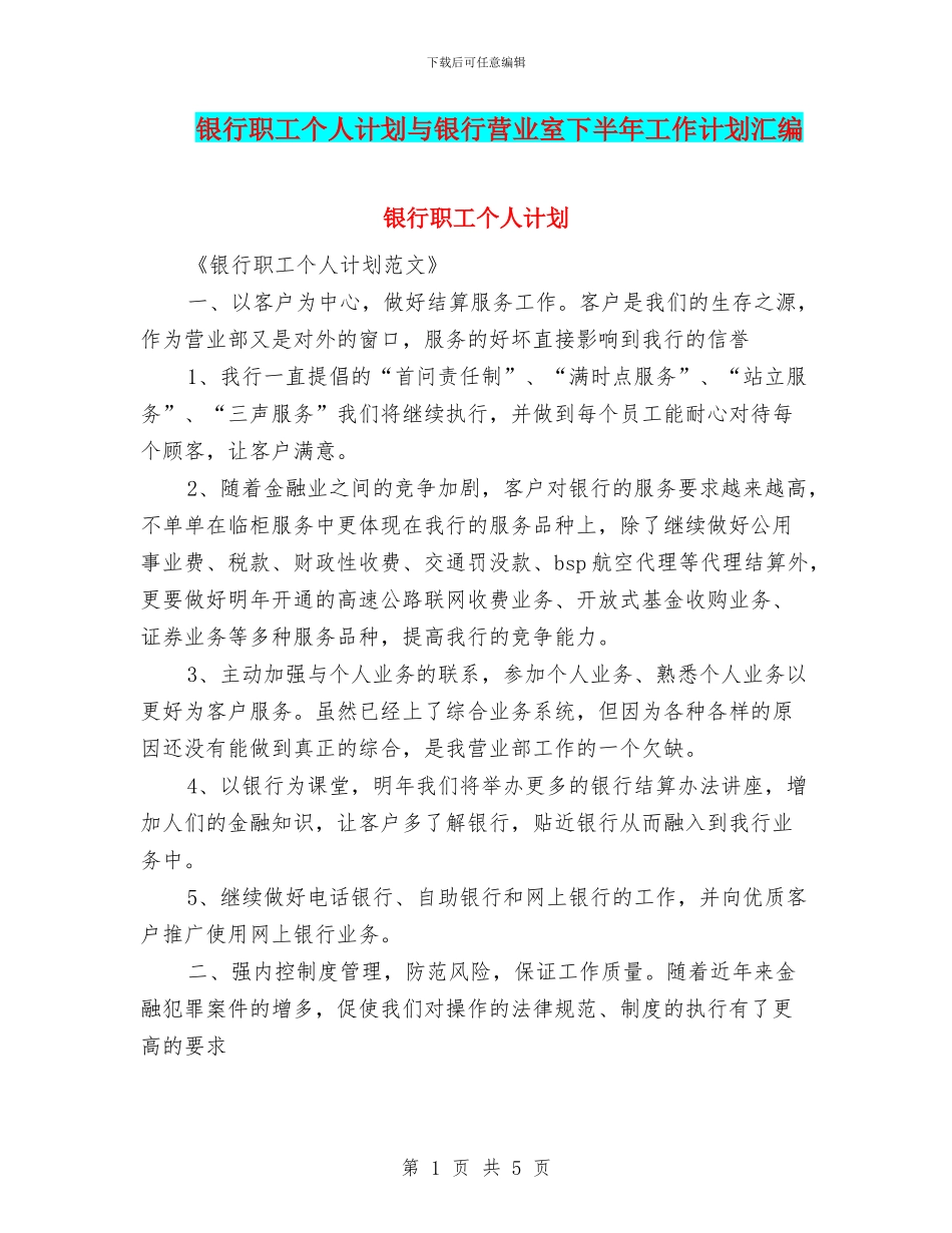 银行职工个人计划与银行营业室下半年工作计划汇编_第1页