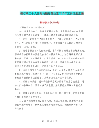 银行职工个人计划与银行营业室下半年工作计划汇编
