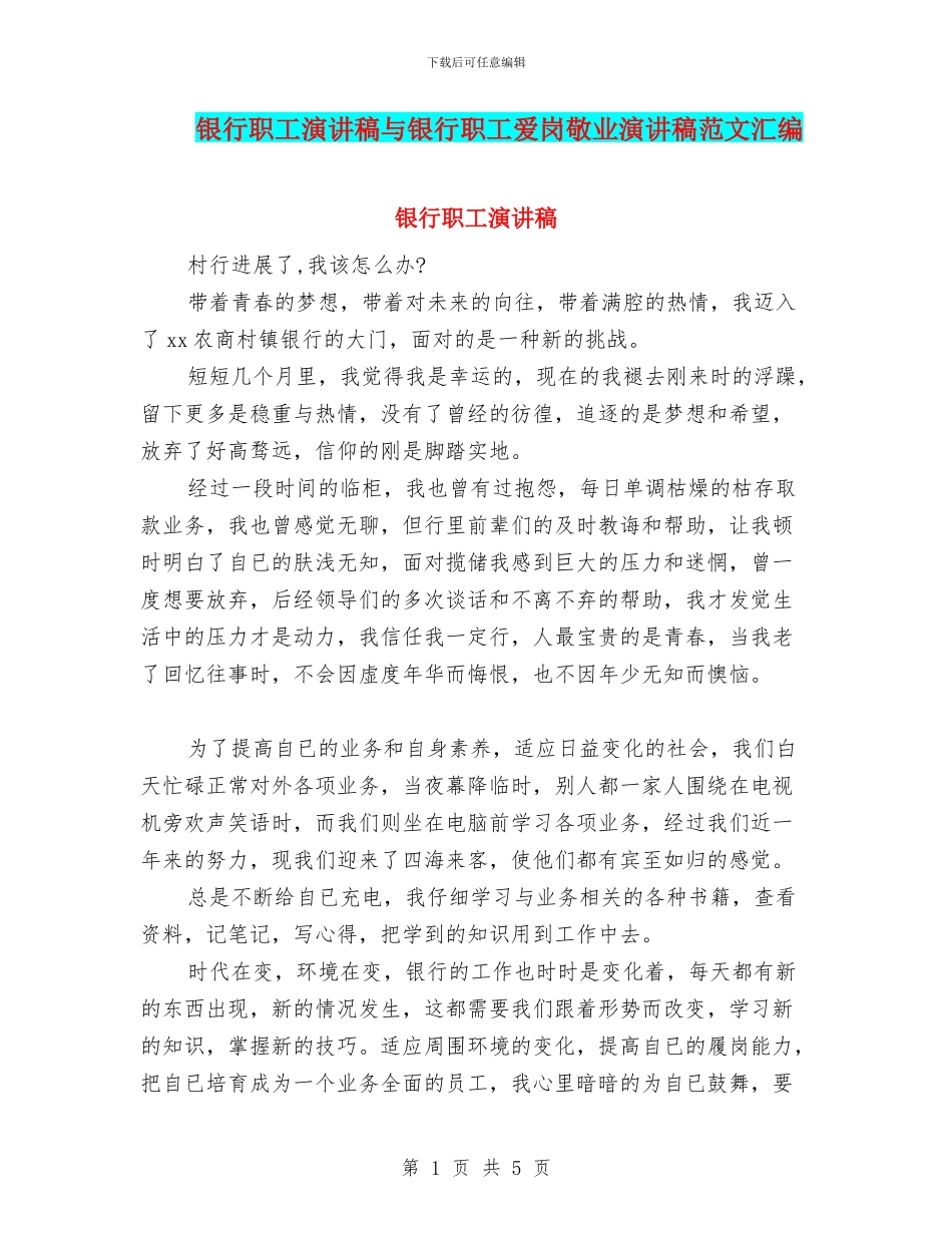 银行职工演讲稿与银行职工爱岗敬业演讲稿范文汇编_第1页
