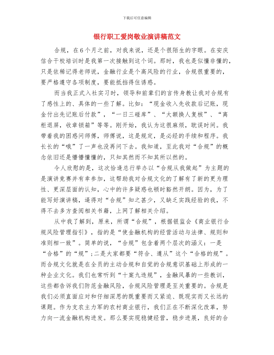 银行职工演讲稿与银行职工爱岗敬业演讲稿范文汇编_第3页