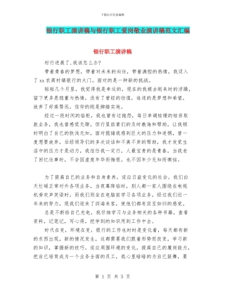 银行职工演讲稿与银行职工爱岗敬业演讲稿范文汇编