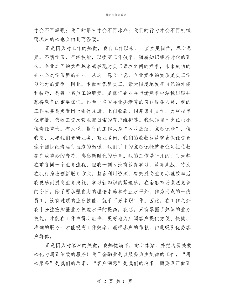银行职工爱岗敬业发言稿与银行职工爱岗敬业精彩演说材料汇编_第2页