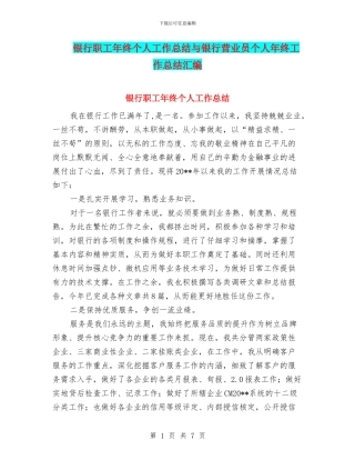 银行职工年终个人工作总结与银行营业员个人年终工作总结汇编