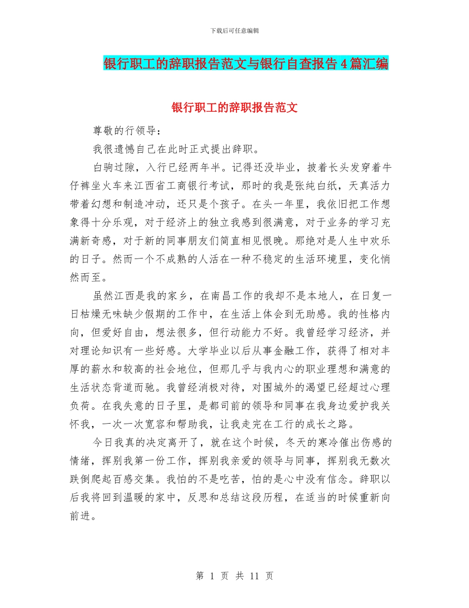 银行职工的辞职报告范文与银行自查报告4篇汇编_第1页