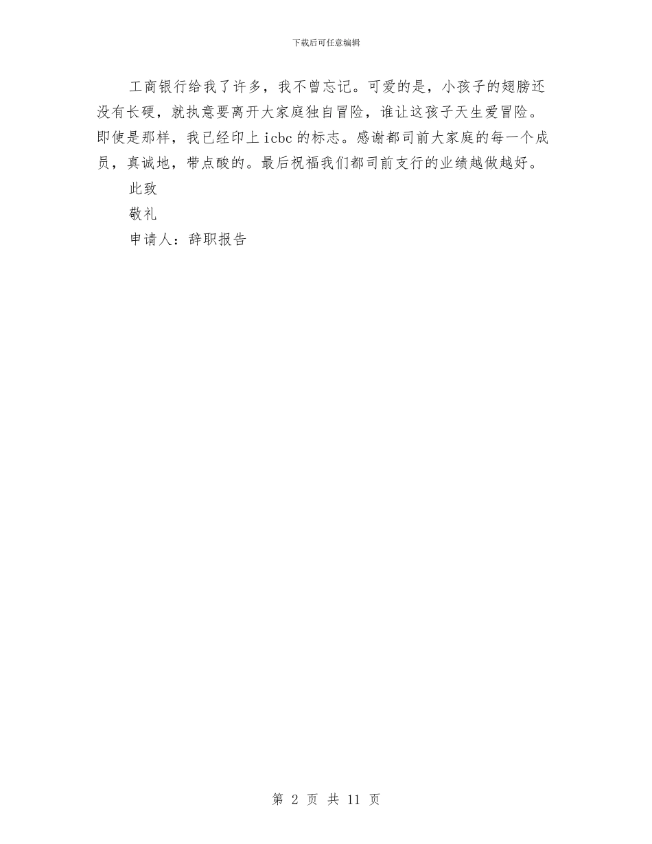 银行职工的辞职报告范文与银行自查报告4篇汇编_第2页