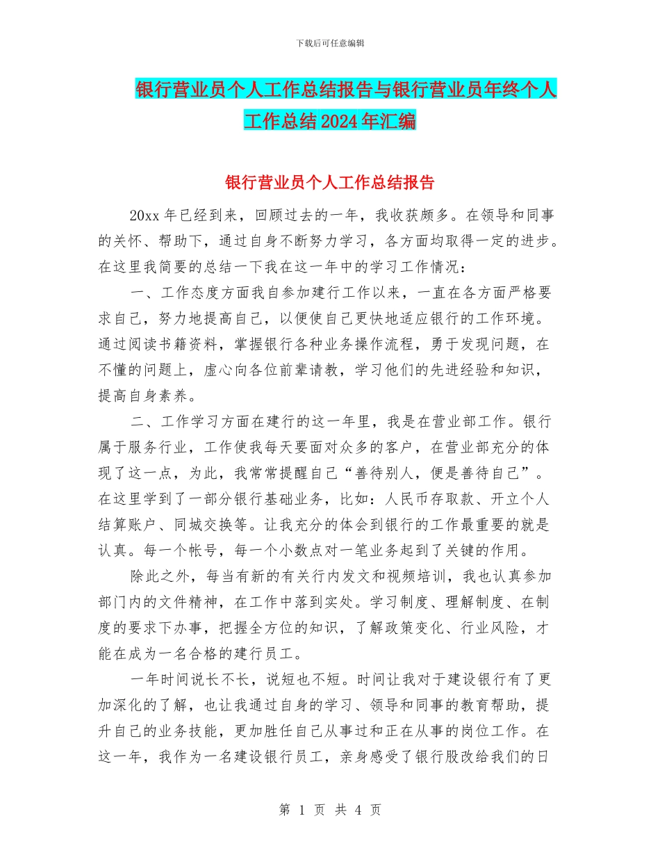 银行营业员个人工作总结报告与银行营业员年终个人工作总结2024年汇编_第1页