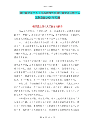 银行营业员个人工作总结报告与银行营业员年终个人工作总结2024年汇编