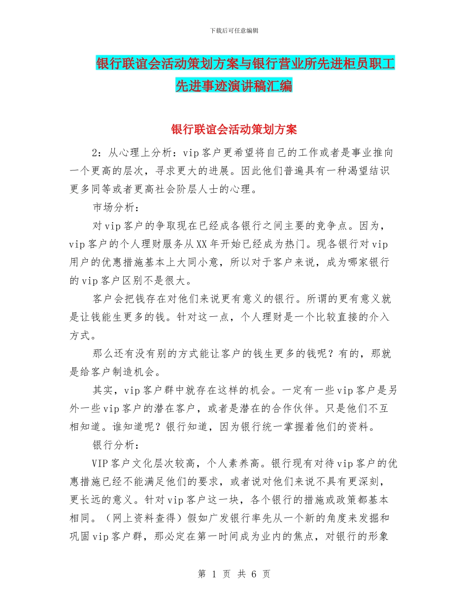 银行联谊会活动策划方案与银行营业所先进柜员职工先进事迹演讲稿汇编_第1页