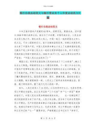 银行自我总结范文与银行营业员个人年度总结范文汇编