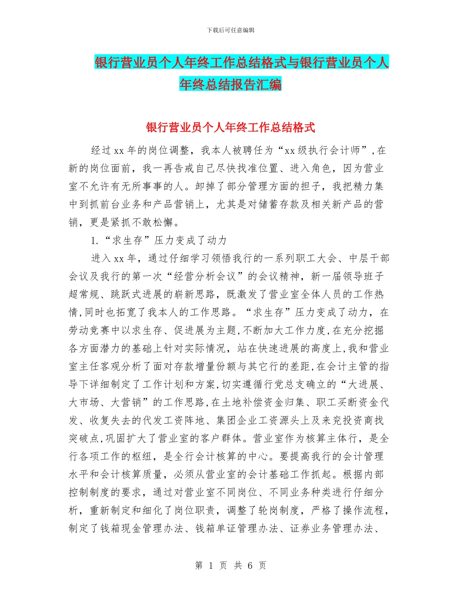 银行营业员个人年终工作总结格式与银行营业员个人年终总结报告汇编_第1页