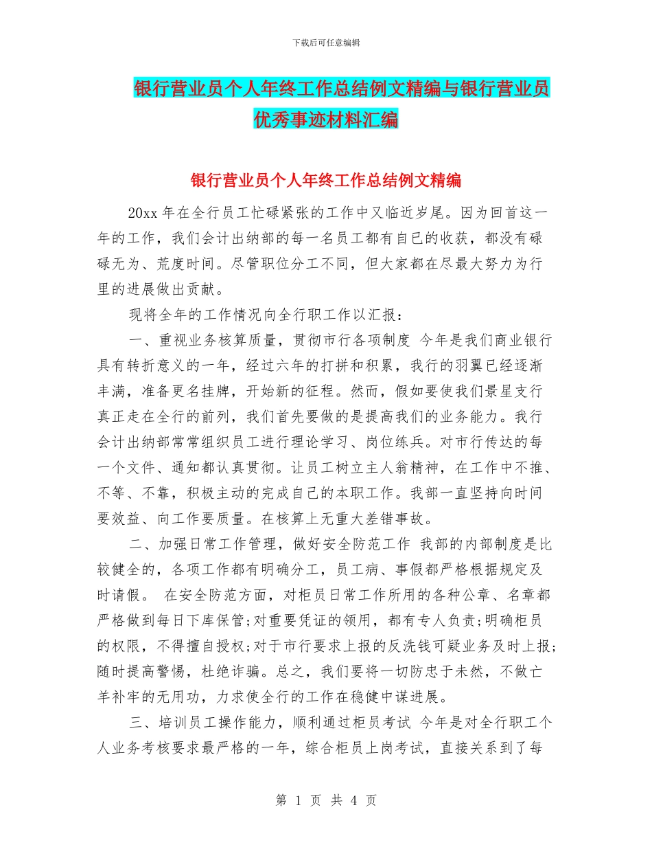 银行营业员个人年终工作总结例文精编与银行营业员优秀事迹材料汇编_第1页