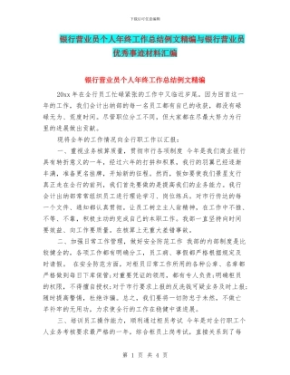 银行营业员个人年终工作总结例文精编与银行营业员优秀事迹材料汇编