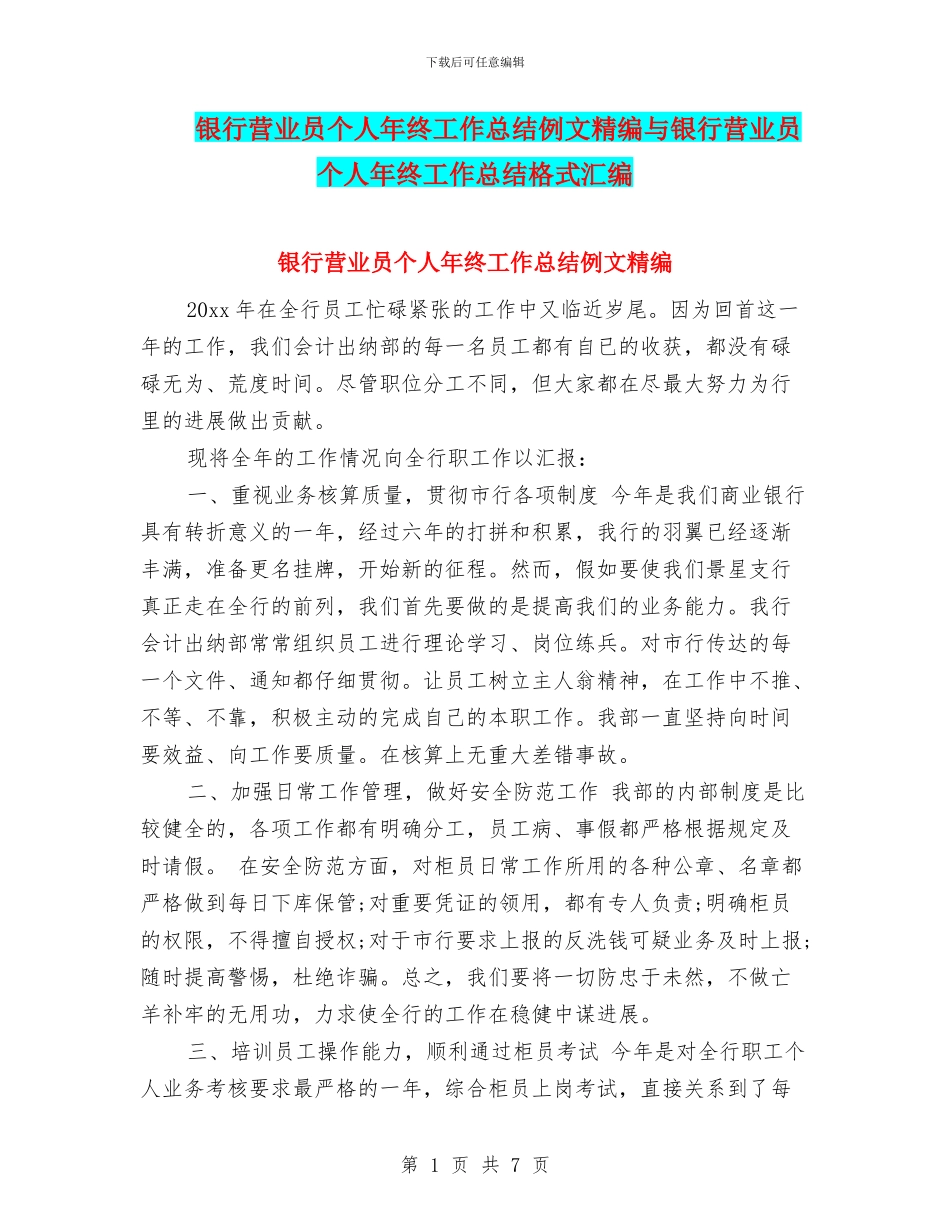 银行营业员个人年终工作总结例文精编与银行营业员个人年终工作总结格式汇编_第1页
