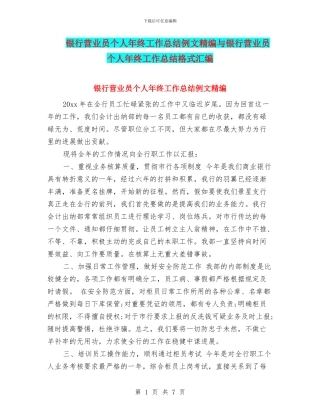 银行营业员个人年终工作总结例文精编与银行营业员个人年终工作总结格式汇编