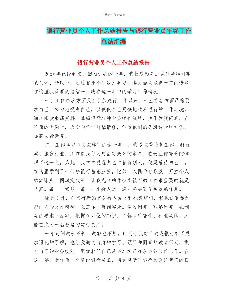 银行营业员个人工作总结报告与银行营业员年终工作总结汇编_第1页
