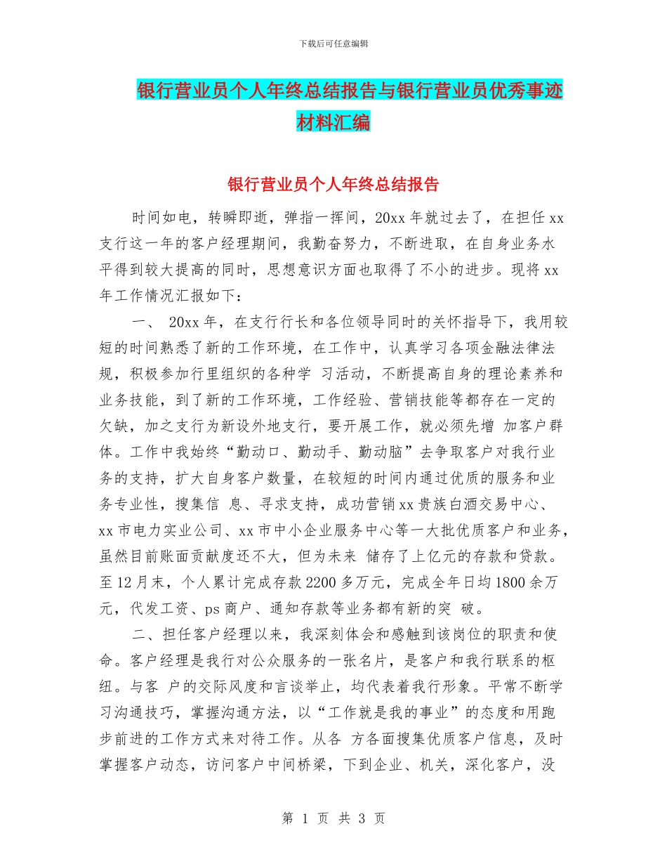 银行营业员个人年终总结报告与银行营业员优秀事迹材料汇编_第1页