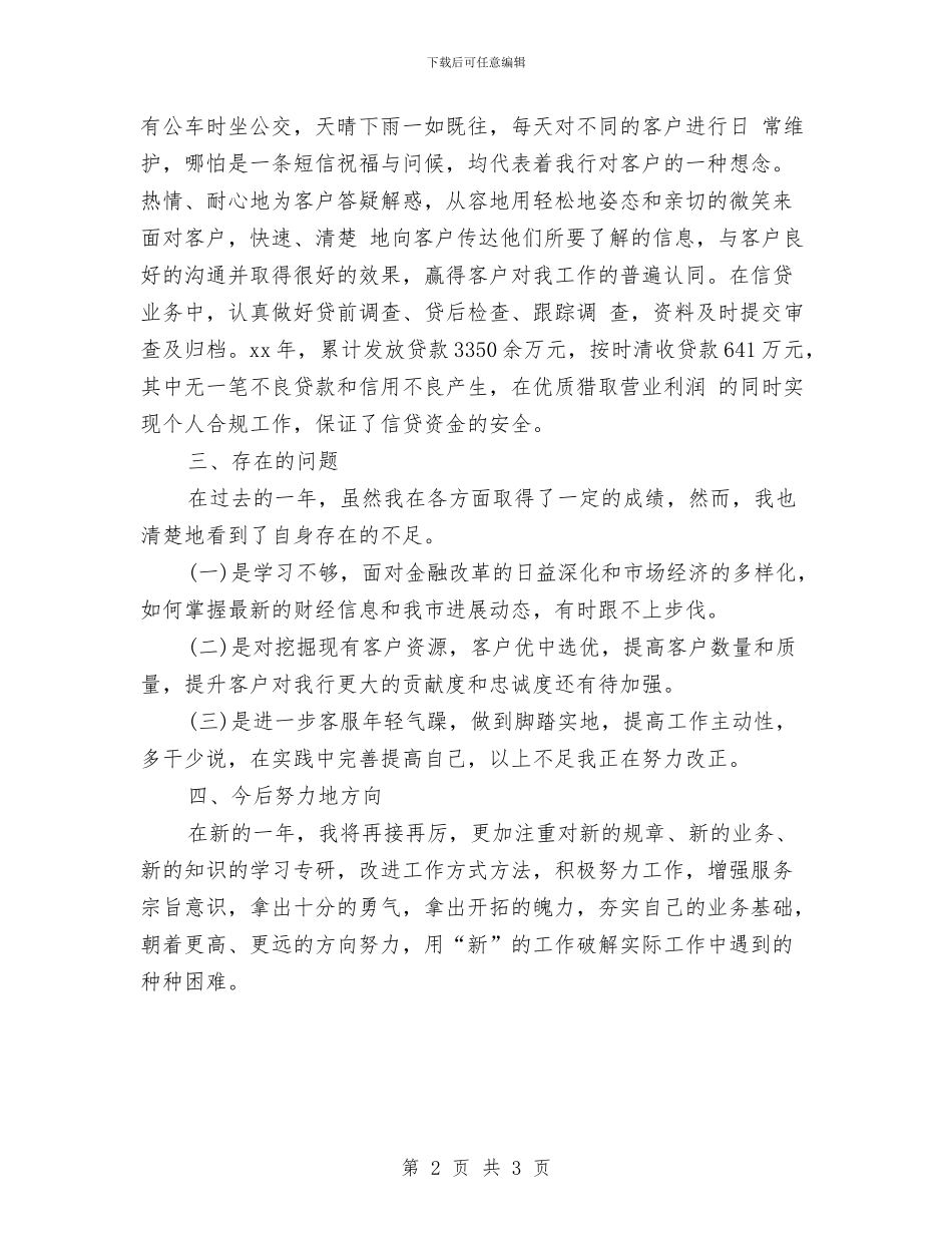银行营业员个人年终总结报告与银行营业员优秀事迹材料汇编_第2页