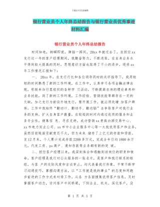 银行营业员个人年终总结报告与银行营业员优秀事迹材料汇编