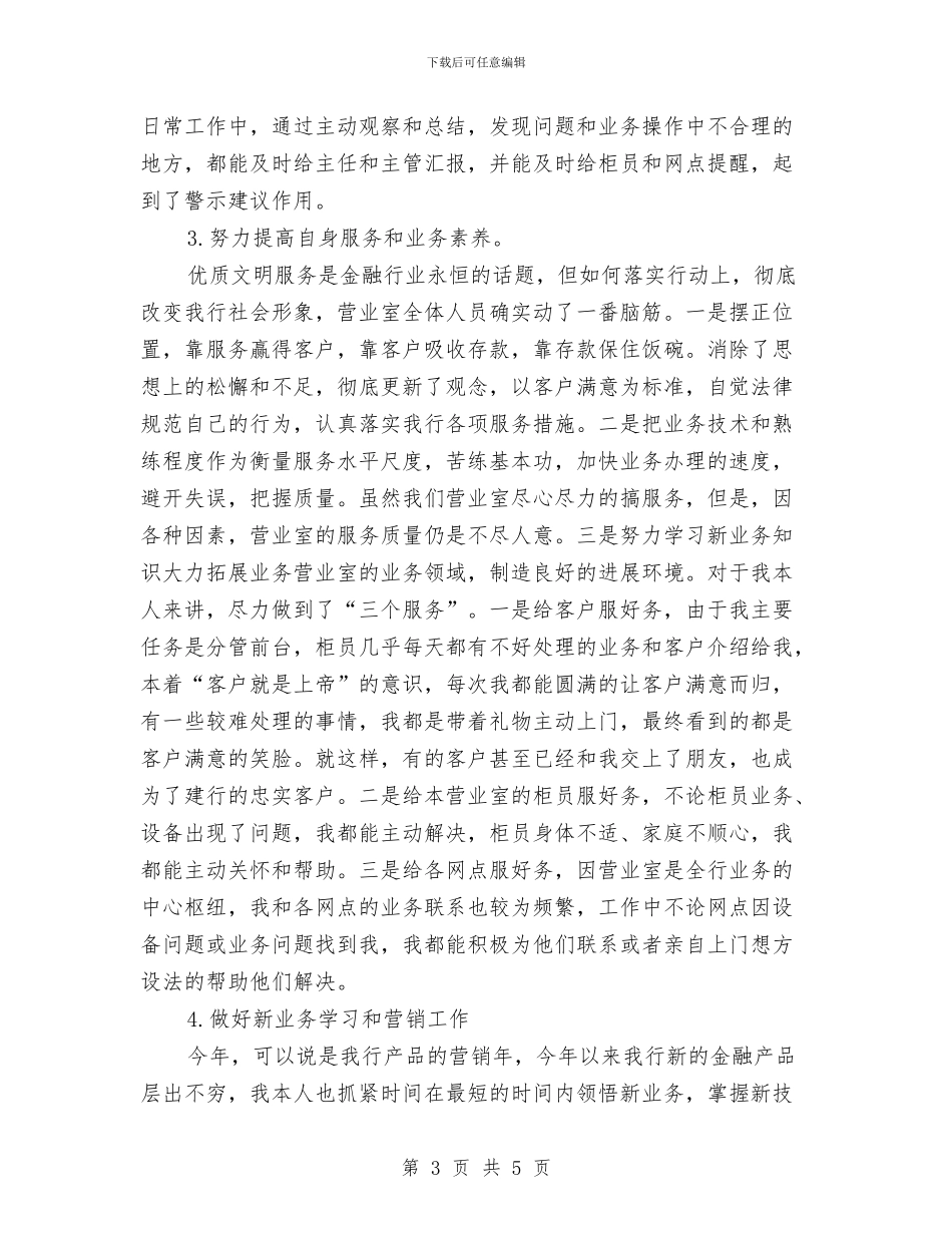 银行营业员个人年终工作总结格式与银行营业员优秀事迹材料汇编_第3页