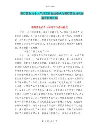 银行营业员个人年终工作总结格式与银行营业员优秀事迹材料汇编