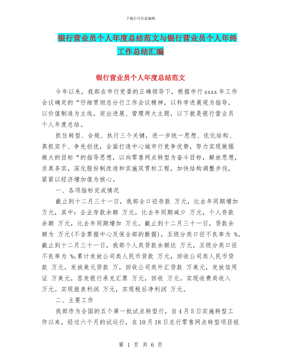 银行营业员个人年度总结范文与银行营业员个人年终工作总结汇编_第1页