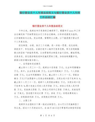 银行营业员个人年度总结范文与银行营业员个人年终工作总结汇编