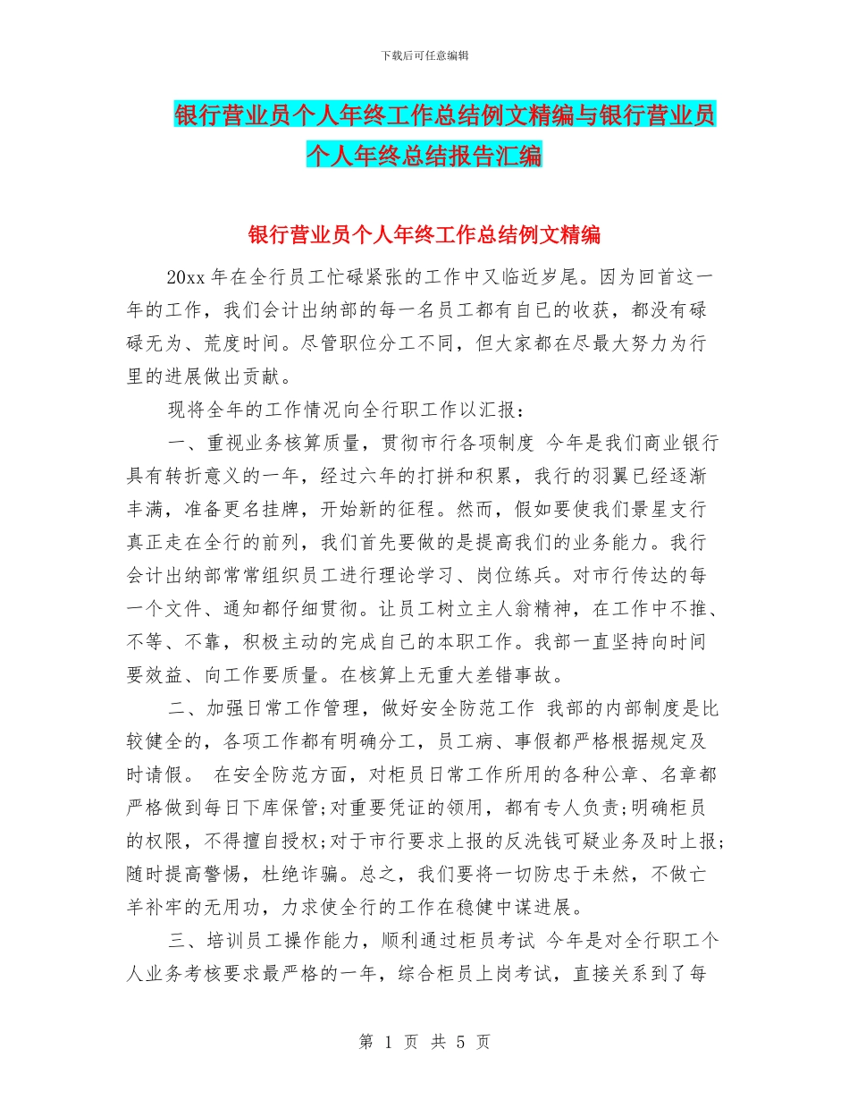 银行营业员个人年终工作总结例文精编与银行营业员个人年终总结报告汇编_第1页