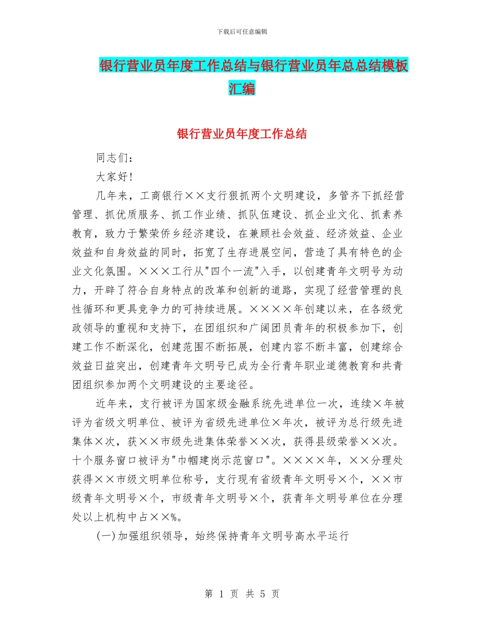 银行营业员年度工作总结与银行营业员年总总结模板汇编_第1页