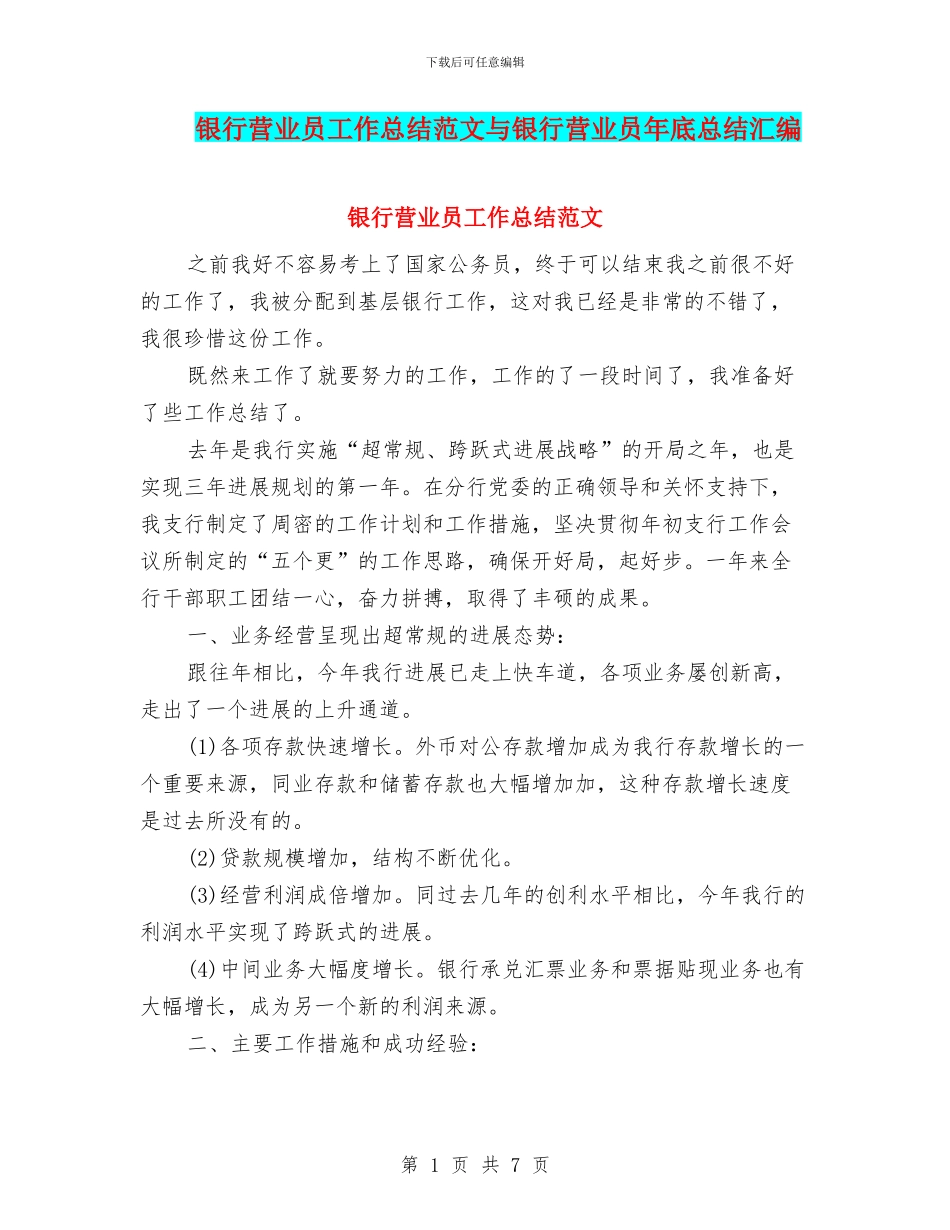 银行营业员工作总结范文与银行营业员年底总结汇编_第1页