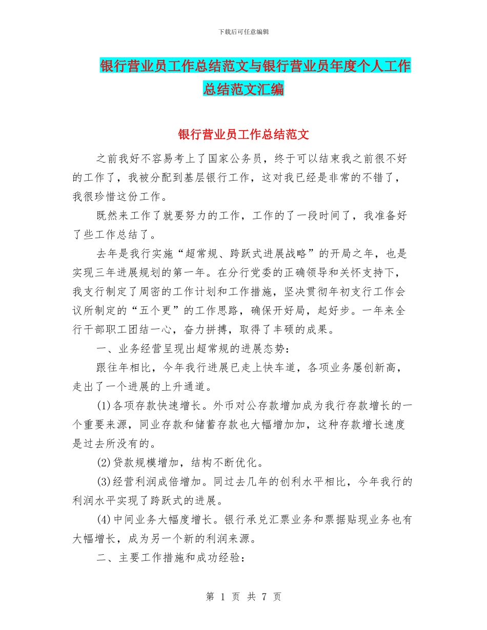 银行营业员工作总结范文与银行营业员年度个人工作总结范文汇编_第1页