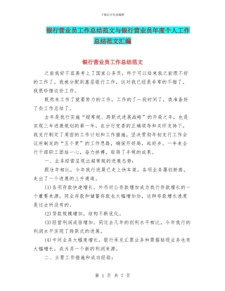 银行营业员工作总结范文与银行营业员年度个人工作总结范文汇编
