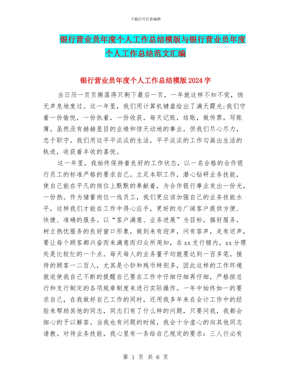 银行营业员年度个人工作总结模版与银行营业员年度个人工作总结范文汇编_第1页