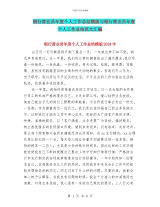 银行营业员年度个人工作总结模版与银行营业员年度个人工作总结范文汇编