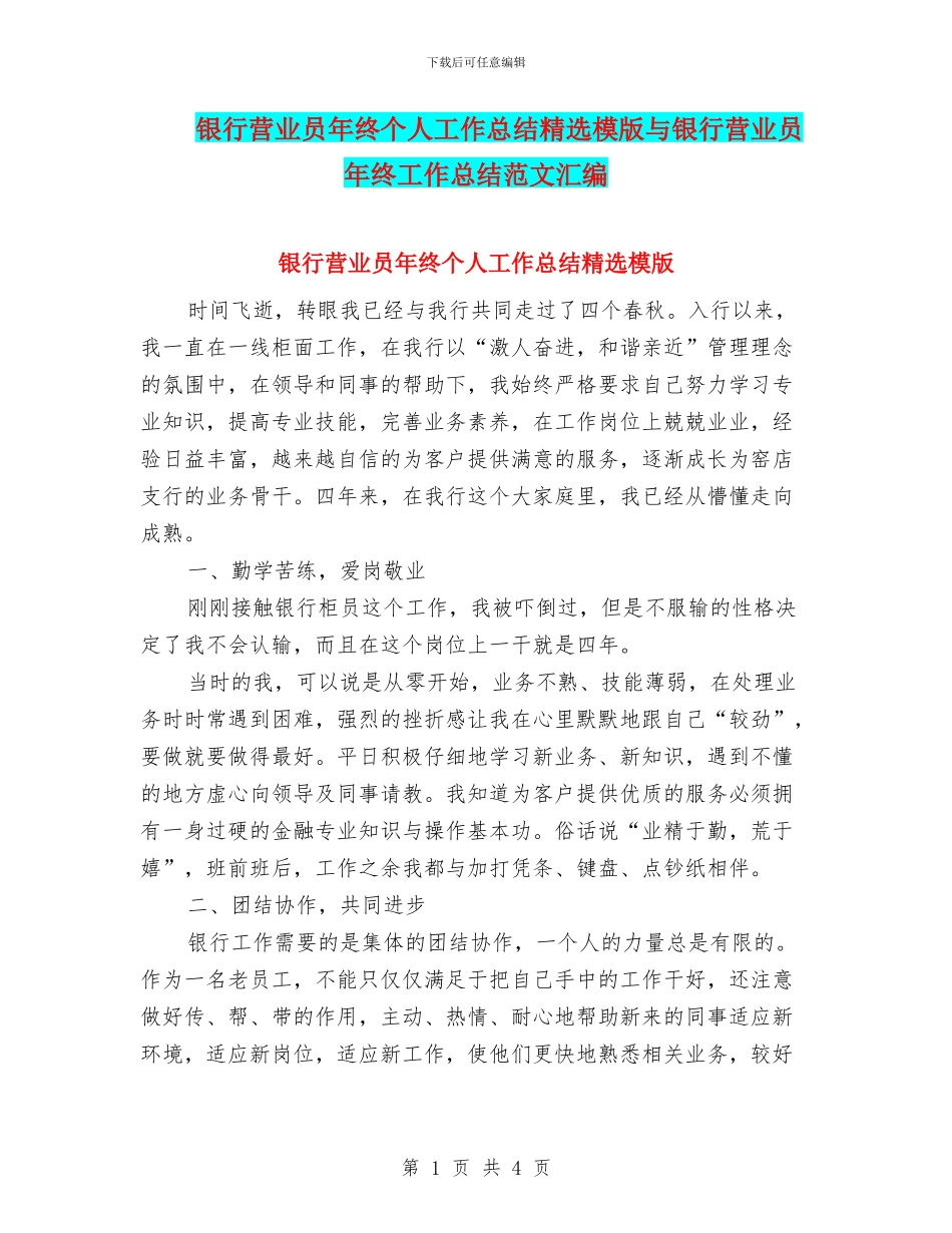银行营业员年终个人工作总结精选模版与银行营业员年终工作总结范文汇编_第1页