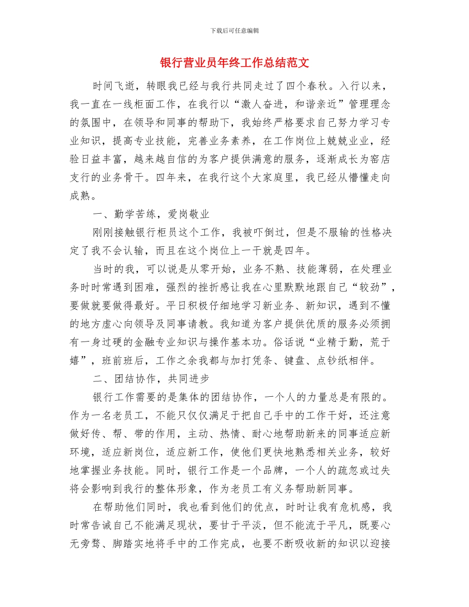 银行营业员年终个人工作总结精选模版与银行营业员年终工作总结范文汇编_第3页